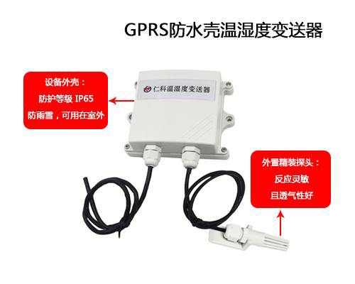 可防水外殼GPRS溫濕度樱桃视频大全免费高清版的應用
